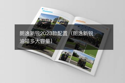 朗逸新锐2023款配置（朗逸新锐油箱多大容量）