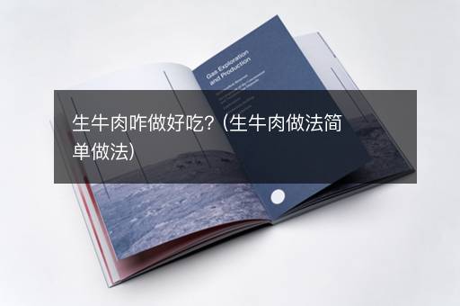 生牛肉咋做好吃？(生牛肉做法简单做法)
