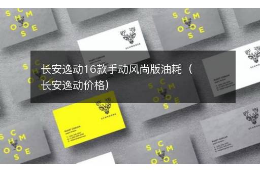长安逸动16款手动风尚版油耗（长安逸动价格）