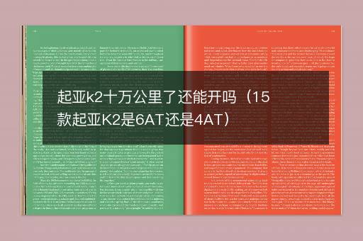 起亚k2十万公里了还能开吗（15款起亚K2是6AT还是4AT）