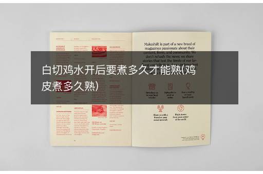 白切鸡水开后要煮多久才能熟(鸡皮煮多久熟)