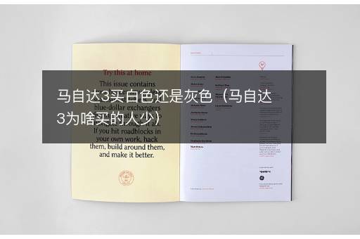 马自达3买白色还是灰色（马自达3为啥买的人少）