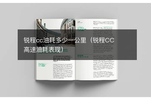 锐程cc油耗多少一公里（锐程CC高速油耗表现）