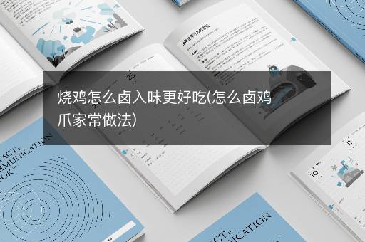 烧鸡怎么卤入味更好吃(怎么卤鸡爪家常做法)