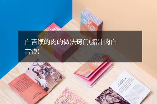 白吉馍的肉的做法窍门(腊汁肉白吉馍)