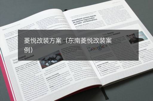 菱悦改装方案（东南菱悦改装案例）