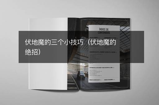 伏地魔的三个小技巧（伏地魔的绝招）