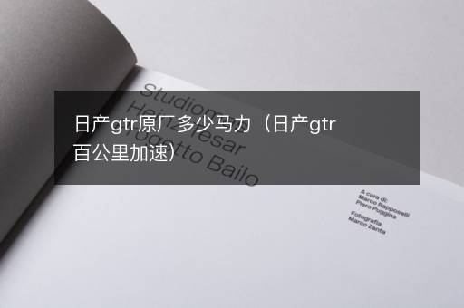 日产gtr原厂多少马力（日产gtr百公里加速）