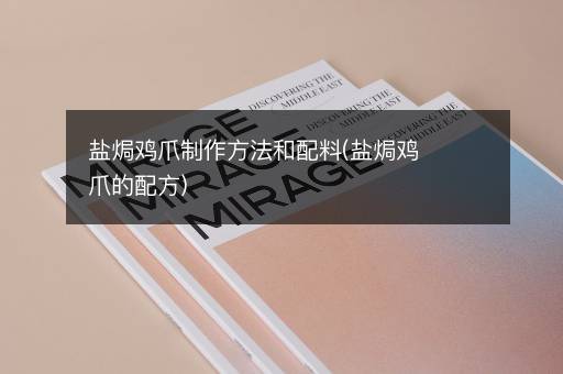 盐焗鸡爪制作方法和配料(盐焗鸡爪的配方)