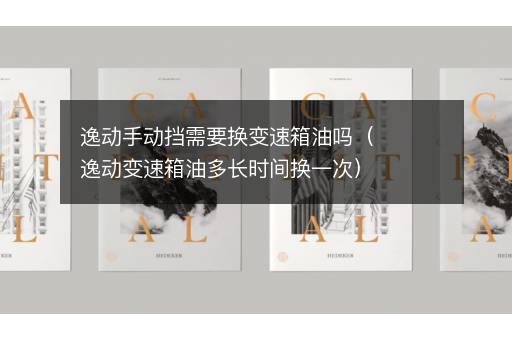 逸动手动挡需要换变速箱油吗（逸动变速箱油多长时间换一次）