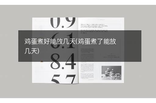 鸡蛋煮好能放几天(鸡蛋煮了能放几天)