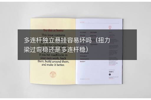 多连杆独立悬挂容易坏吗（扭力梁过弯稳还是多连杆稳）