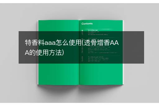 特香料aaa怎么使用(透骨增香AAA的使用方法)