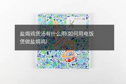 盐焗鸡煲汤有什么用(如何用电饭煲做盐焗鸡)