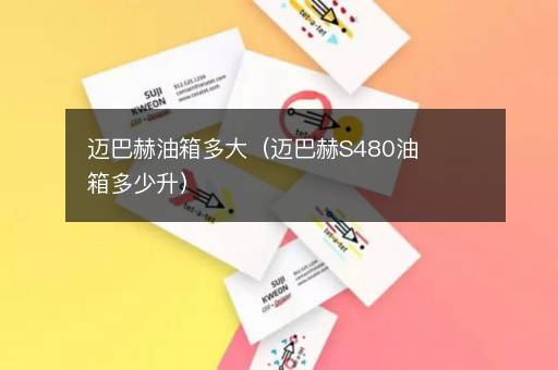 迈巴赫油箱多大（迈巴赫S480油箱多少升）