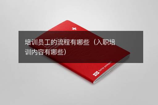 培训员工的流程有哪些（入职培训内容有哪些）