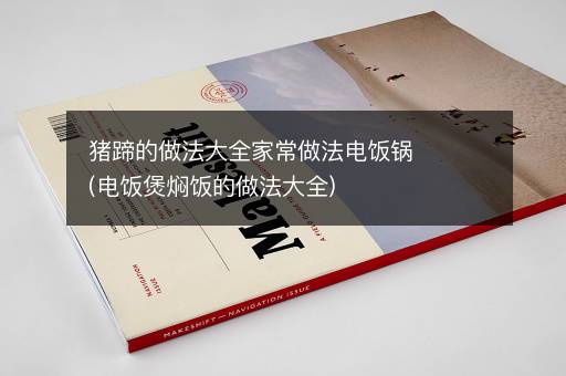猪蹄的做法大全家常做法电饭锅(电饭煲焖饭的做法大全)