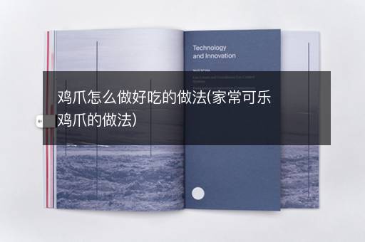 鸡爪怎么做好吃的做法(家常可乐鸡爪的做法)