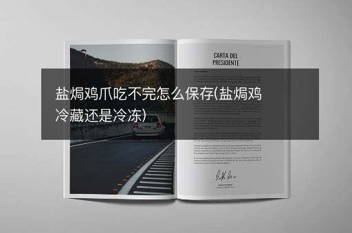 盐焗鸡爪吃不完怎么保存(盐焗鸡冷藏还是冷冻)
