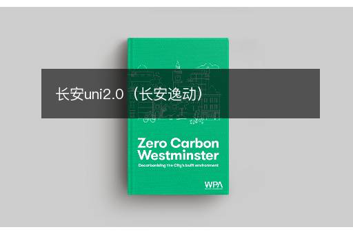 长安uni2.0（长安逸动）