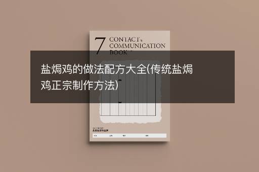 盐焗鸡的做法配方大全(传统盐焗鸡正宗制作方法)