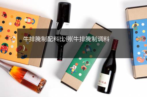 牛排腌制配料比例(牛排腌制调料)
