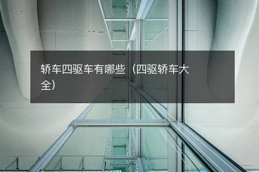 轿车四驱车有哪些（四驱轿车大全）