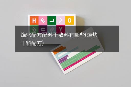 烧烤配方配料干散料有哪些(烧烤干料配方)