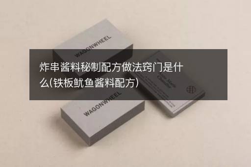 炸串酱料秘制配方做法窍门是什么(铁板鱿鱼酱料配方)