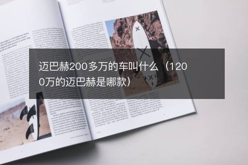 迈巴赫200多万的车叫什么（1200万的迈巴赫是哪款）