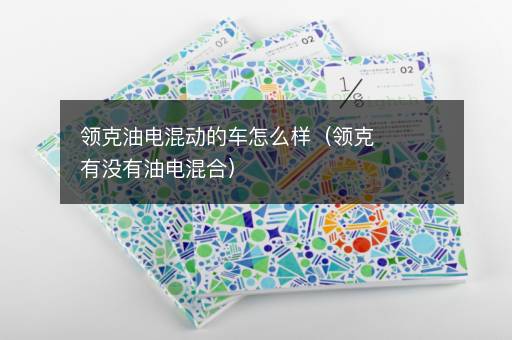 领克油电混动的车怎么样（领克有没有油电混合）