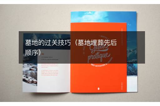 墓地的过关技巧（墓地埋葬先后顺序）