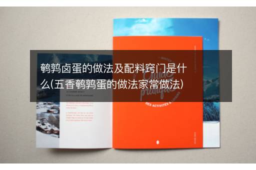 鹌鹑卤蛋的做法及配料窍门是什么(五香鹌鹑蛋的做法家常做法)