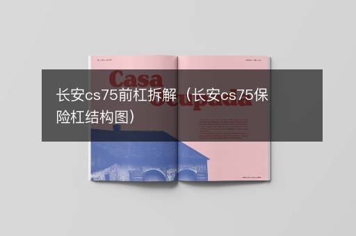 长安cs75前杠拆解（长安cs75保险杠结构图）
