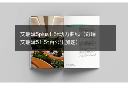 艾瑞泽5plus1.5t动力曲线（奇瑞艾瑞泽51.5t百公里加速）