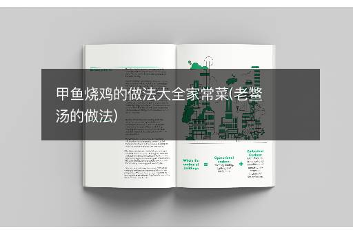 甲鱼烧鸡的做法大全家常菜(老鳖汤的做法)