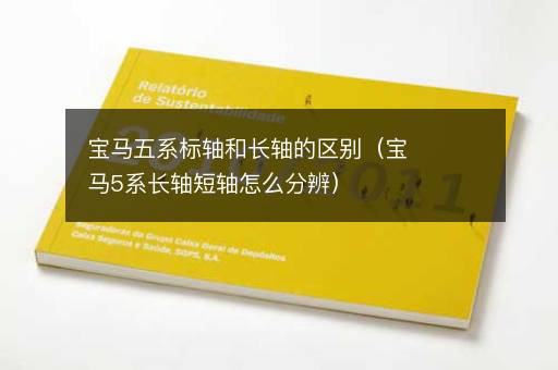 宝马五系标轴和长轴的区别（宝马5系长轴短轴怎么分辨）