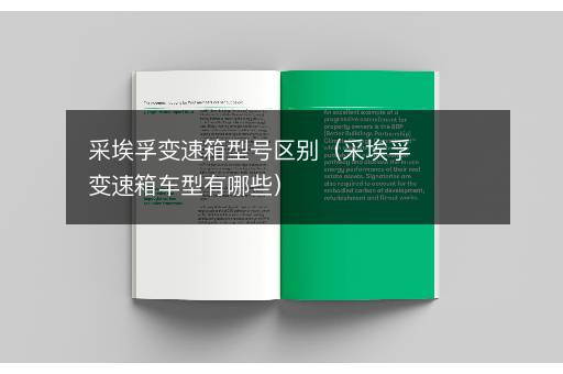 采埃孚变速箱型号区别（采埃孚变速箱车型有哪些）