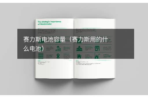 赛力斯电池容量（赛力斯用的什么电池）